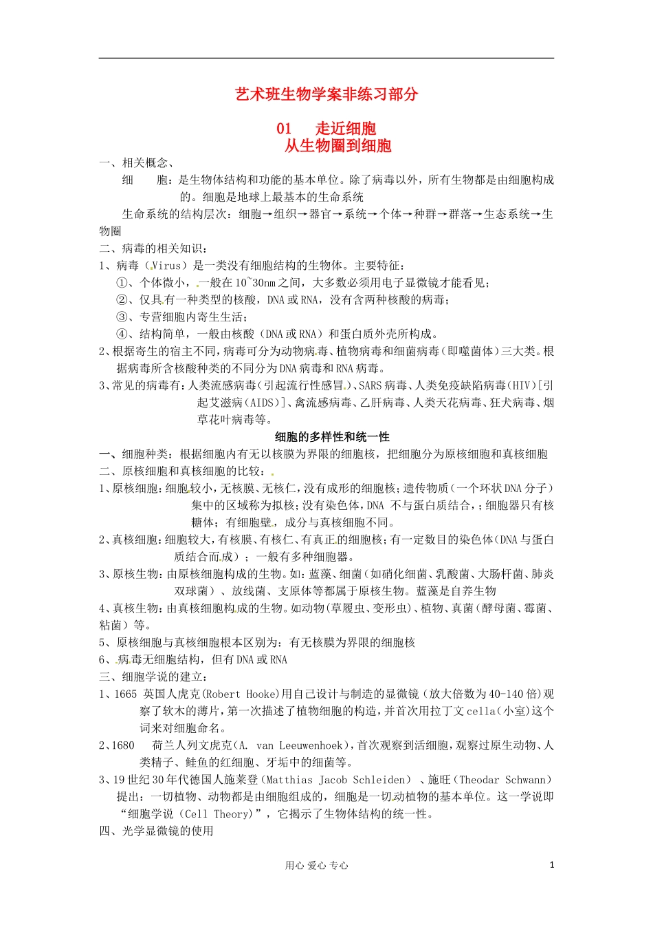 河北省广平县第一中学高中生物《01  走近细胞》学案（艺术班）_第1页