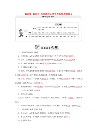 高中地理 第四章 第四节 水资源对人类生存和发展的意义学案 中图版必修1-中图版高一必修1地理学案