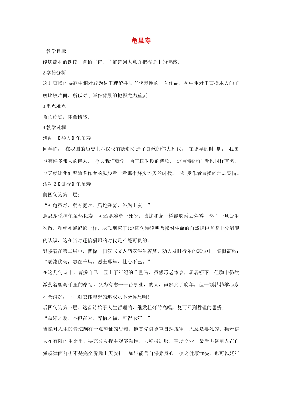 秋八年级语文上册 第一单元 一 诗歌二首 龟虽寿教学设计1 长春版-长春版初中八年级上册语文教案_第1页