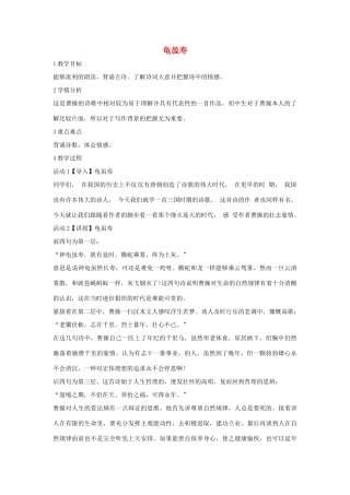 秋八年级语文上册 第一单元 一 诗歌二首 龟虽寿教学设计1 长春版-长春版初中八年级上册语文教案