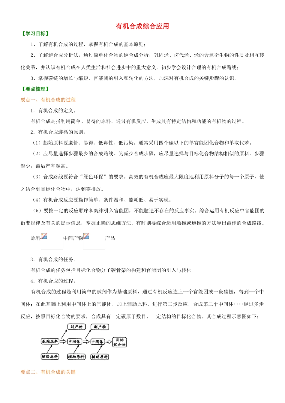 高中化学 有机合成综合应用（基础）知识讲解学案 新人教版选修5-新人教版高二选修5化学学案_第1页