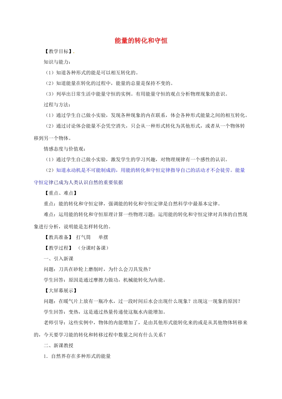 河南省郑州市中考物理《能量的转化和守恒》复习教案-人教版初中九年级全册物理教案_第1页