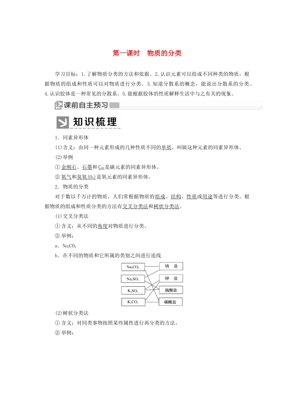 高中化学 第一章 物质及其变化 第一节 物质的分类及转化 第一课时 物质的分类学案 新人教版必修第一册-新人教版高一第一册化学学案_第1页