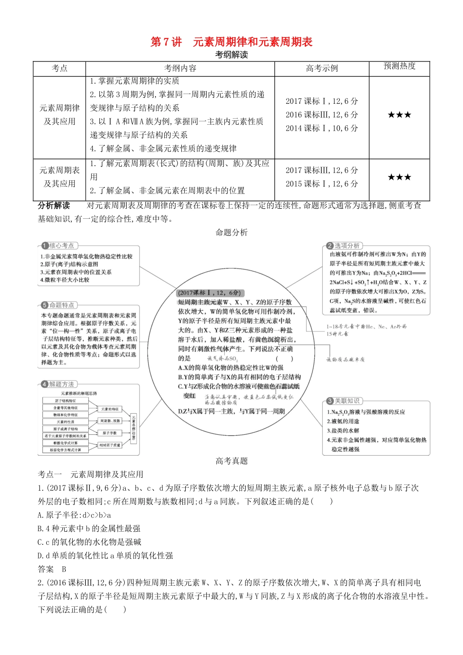 高考化学一轮复习 第7讲 元素周期律和元素周期表讲练结合学案-人教版高三全册化学学案_第1页