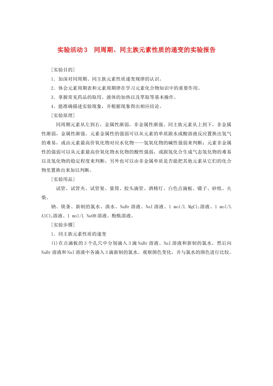 高中化学 第四章 物质结构 元素周期律 实验活动3 同周期、同主族元素性质的递变的实验报告学案 新人教版必修第一册-新人教版高一第一册化学学案_第1页
