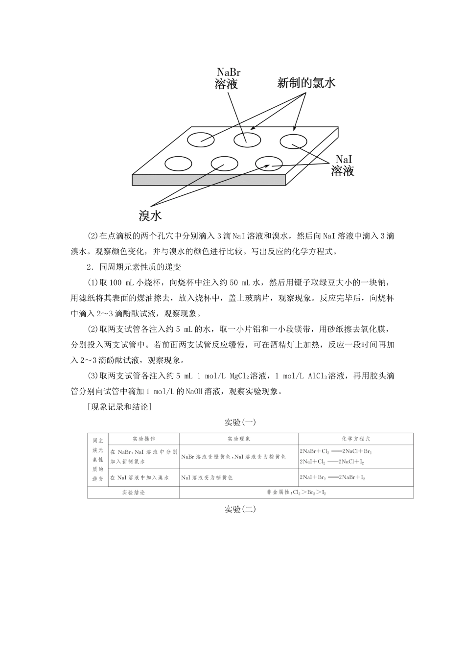 高中化学 第四章 物质结构 元素周期律 实验活动3 同周期、同主族元素性质的递变的实验报告学案 新人教版必修第一册-新人教版高一第一册化学学案_第2页