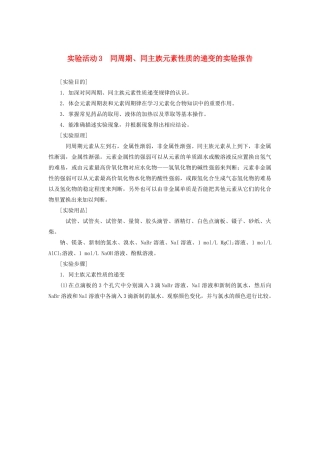 高中化学 第四章 物质结构 元素周期律 实验活动3 同周期、同主族元素性质的递变的实验报告学案 新人教版必修第一册-新人教版高一第一册化学学案