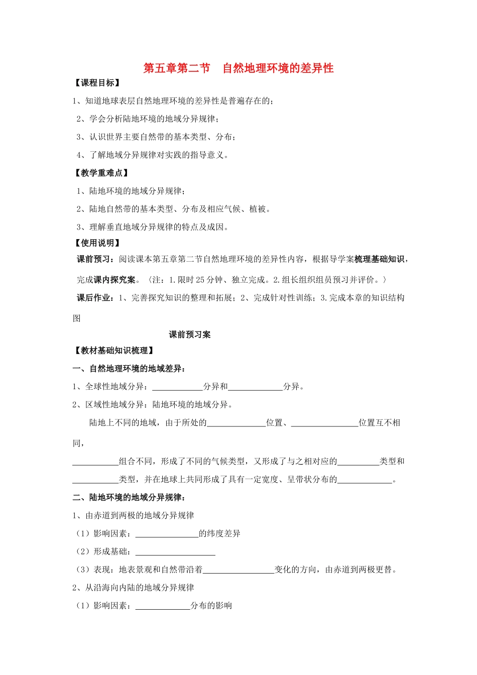 高中地理 5.2 自然地理环境的差异性导学案 新人教版必修1-新人教版高一必修1地理学案_第1页