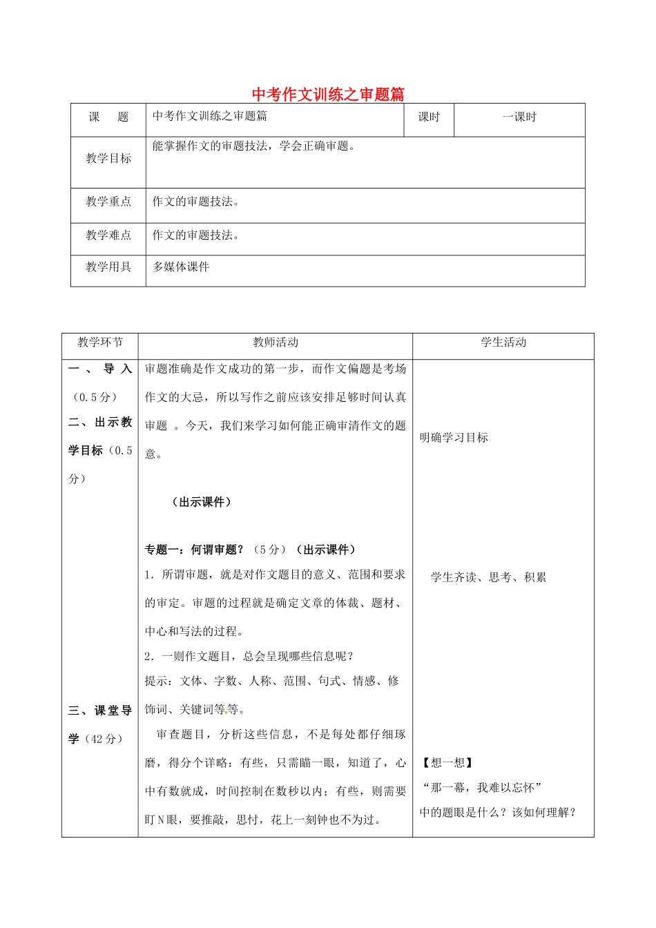 辽宁省恒仁满族自治县中考语文专题复习 作文 作文审题立意 审题篇教学设计-人教版初中九年级全册语文教案_第1页