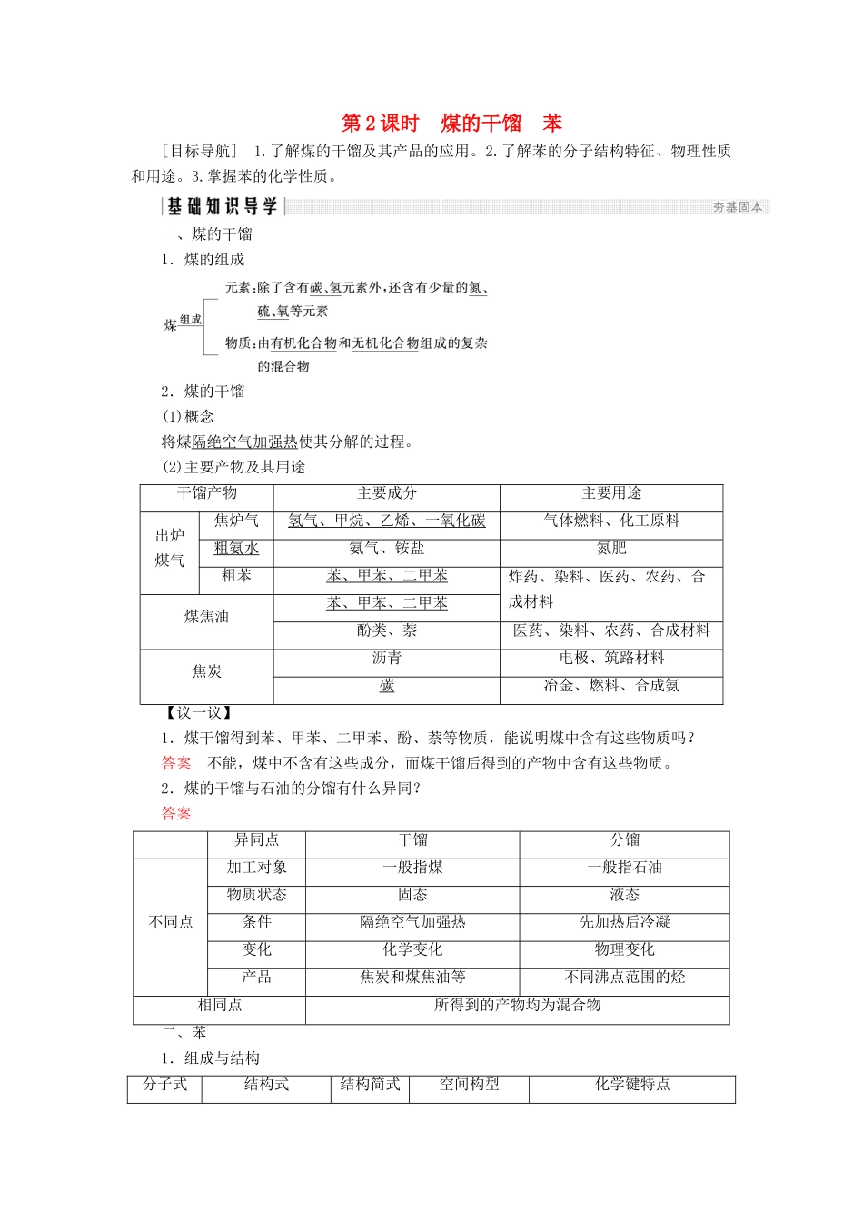 高中化学 第3章 重要的有机化合物 第2节 石油和煤 重要的烃 第2课时 煤的干馏 苯同步备课学案 鲁科版必修2-鲁科版高一必修2化学学案_第1页