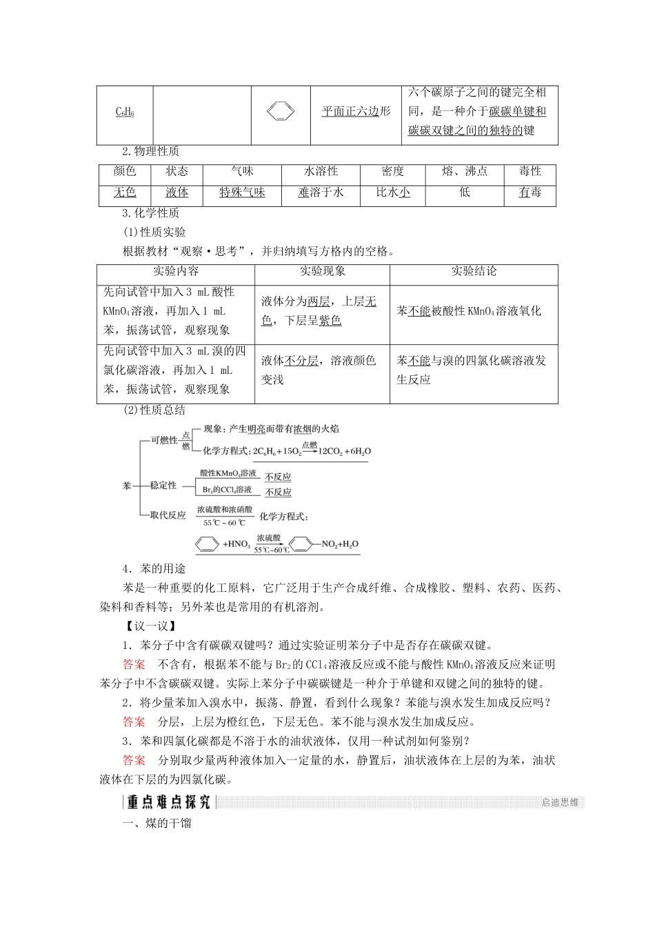 高中化学 第3章 重要的有机化合物 第2节 石油和煤 重要的烃 第2课时 煤的干馏 苯同步备课学案 鲁科版必修2-鲁科版高一必修2化学学案_第2页