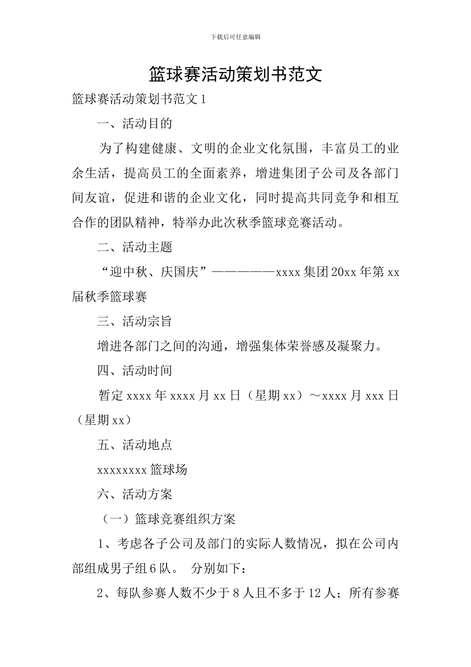 篮球赛活动策划书范文_第1页