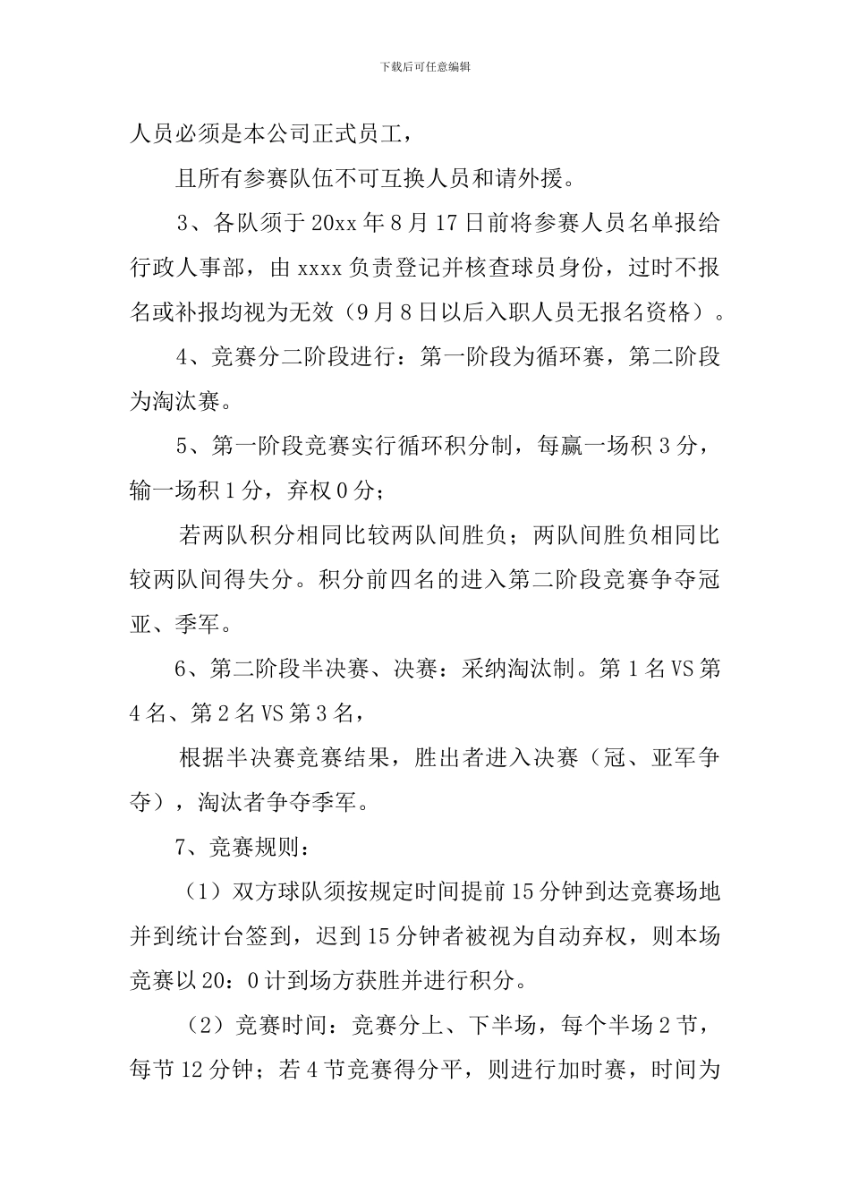 篮球赛活动策划书范文_第2页