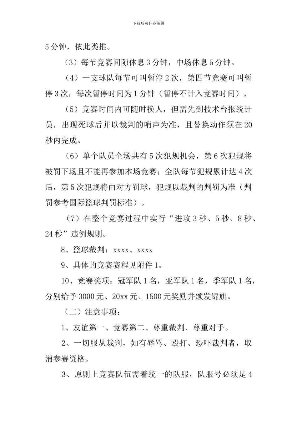 篮球赛活动策划书范文_第3页