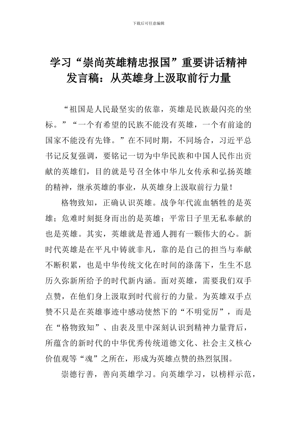 学习“崇尚英雄精忠报国”重要讲话精神发言稿：从英雄身上汲取前行力量_第1页