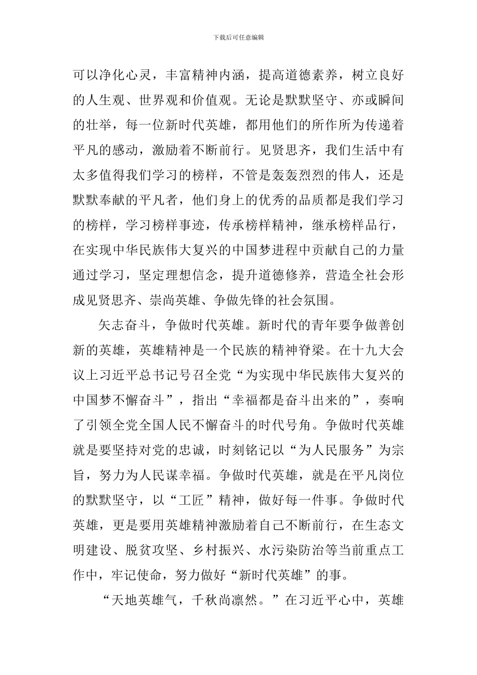 学习“崇尚英雄精忠报国”重要讲话精神发言稿：从英雄身上汲取前行力量_第2页