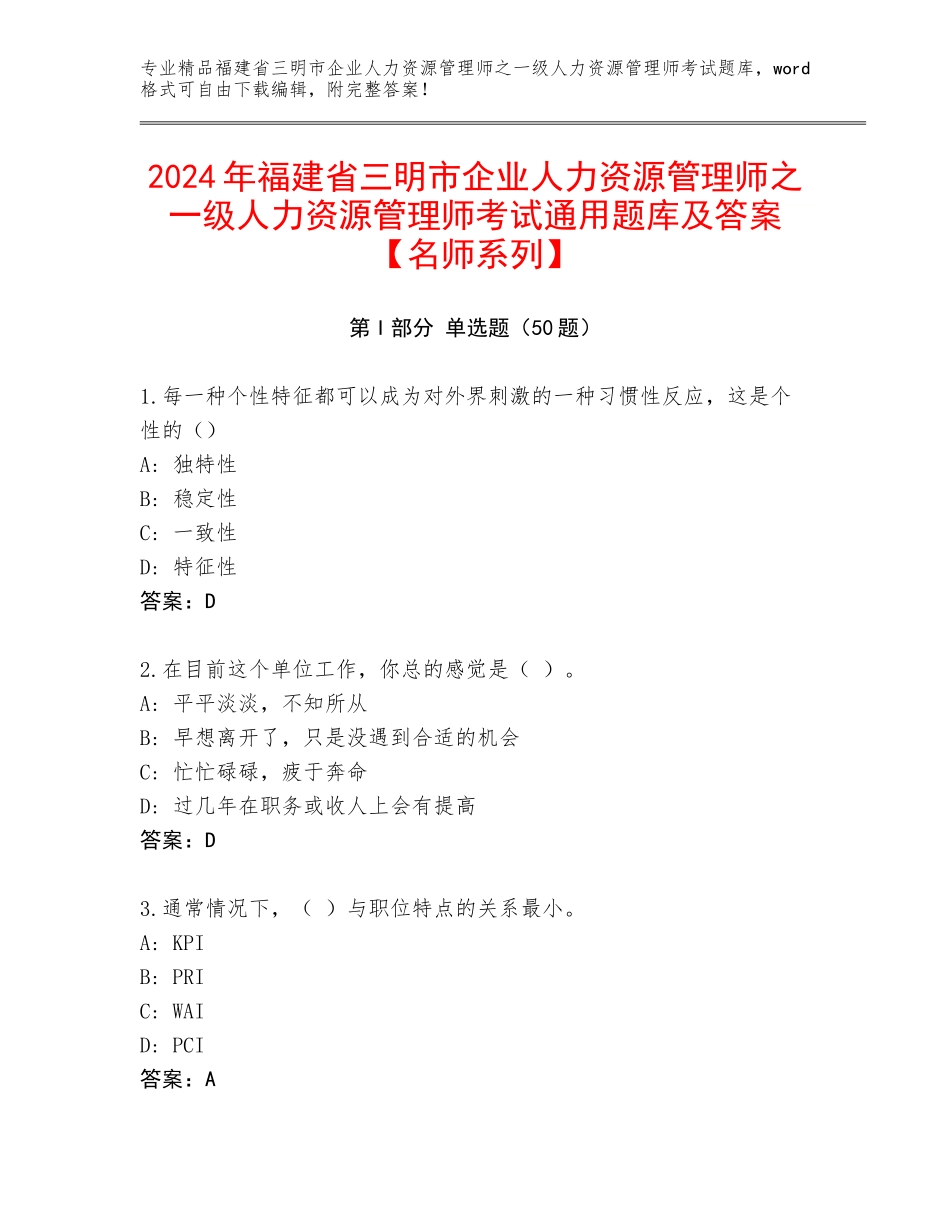 2024年福建省三明市企业人力资源管理师之一级人力资源管理师考试通用题库及答案【名师系列】_第1页