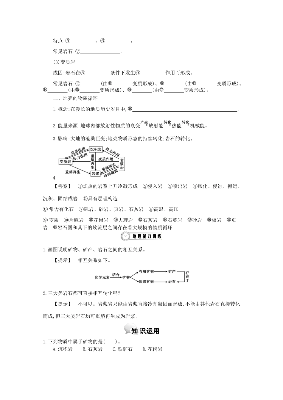 高中地理 第二章 第一节 地壳的物质组成和物质循环学案 湘教版必修1-湘教版高一必修1地理学案_第2页