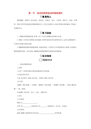 高中地理 第二章 第一节 地壳的物质组成和物质循环学案 湘教版必修1-湘教版高一必修1地理学案