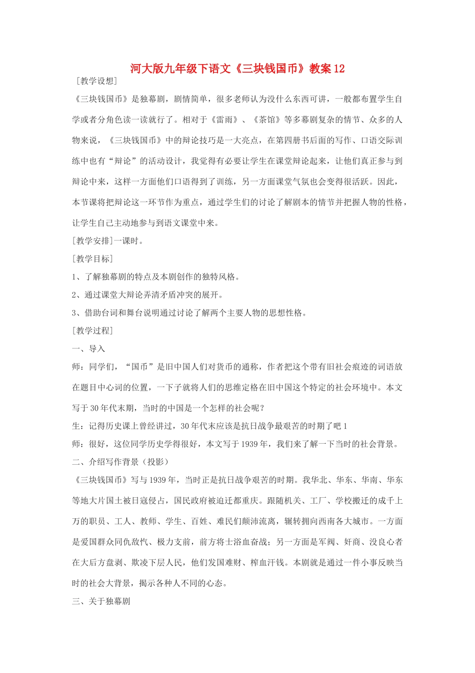 九年级语文下册《三块钱国币》教案12河大版_第1页