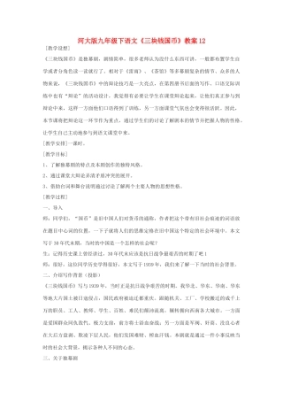 九年级语文下册《三块钱国币》教案12河大版