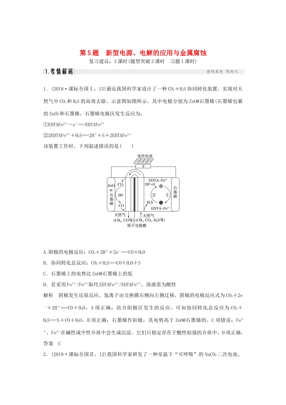 高考化学二轮复习 第一篇 理综化学选择题突破 第5题 新型电源、电解的应用与金属腐蚀学案-人教版高三全册化学学案_第1页
