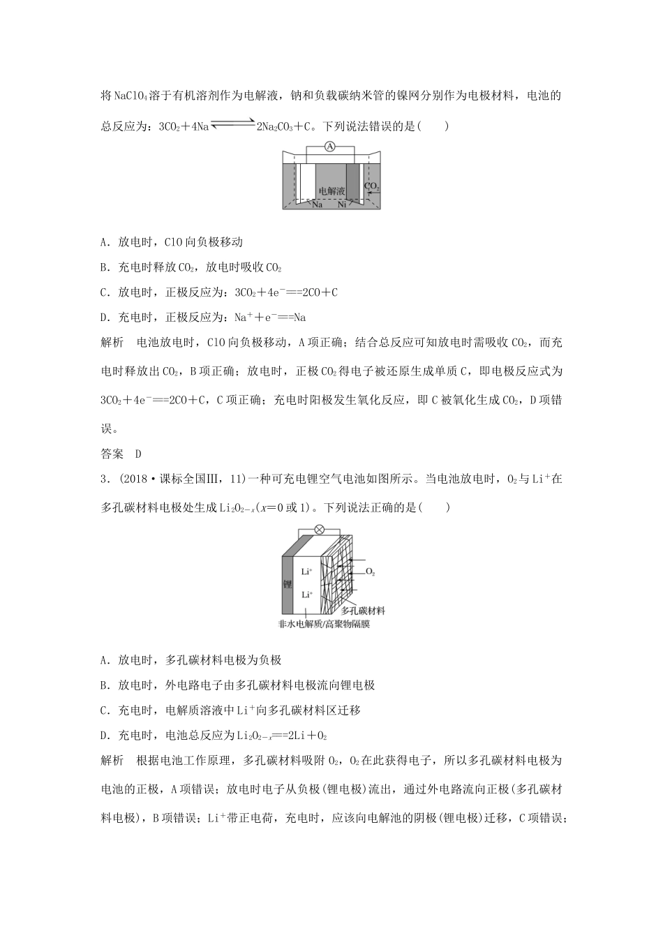 高考化学二轮复习 第一篇 理综化学选择题突破 第5题 新型电源、电解的应用与金属腐蚀学案-人教版高三全册化学学案_第2页