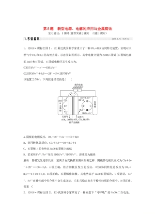高考化学二轮复习 第一篇 理综化学选择题突破 第5题 新型电源、电解的应用与金属腐蚀学案-人教版高三全册化学学案