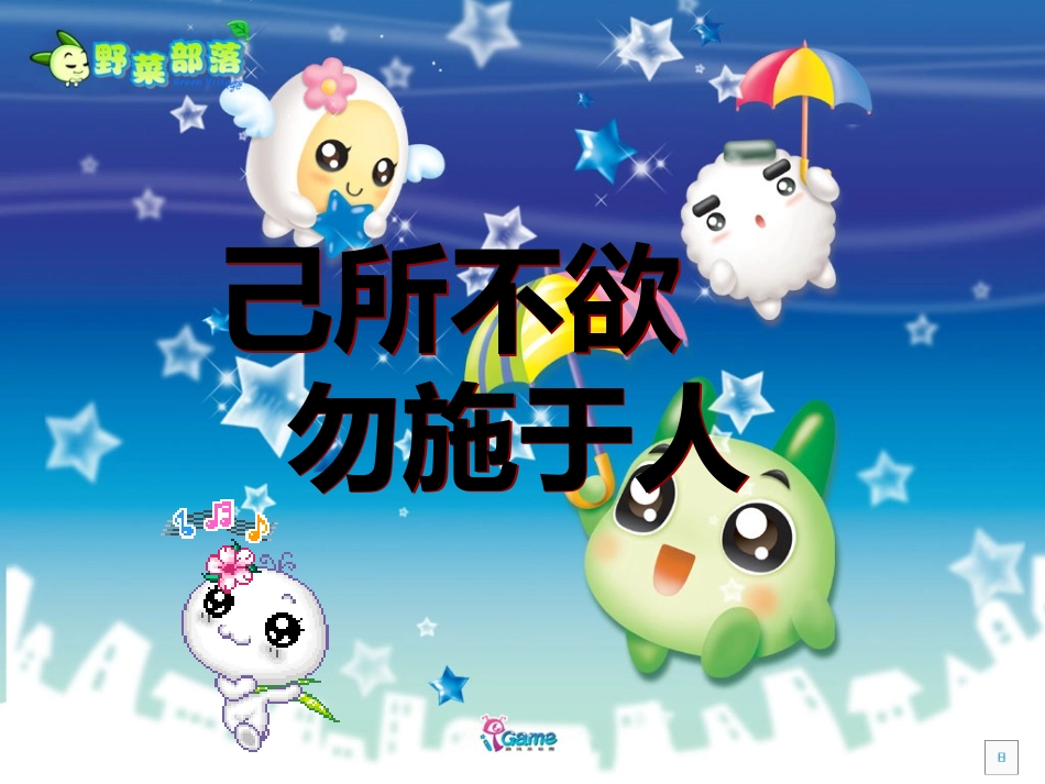 第四单元第二节-己所不欲-勿施于人_第1页