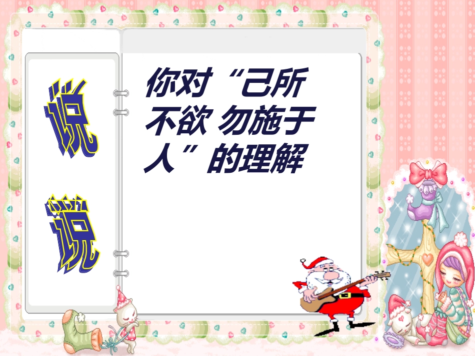 第四单元第二节-己所不欲-勿施于人_第2页