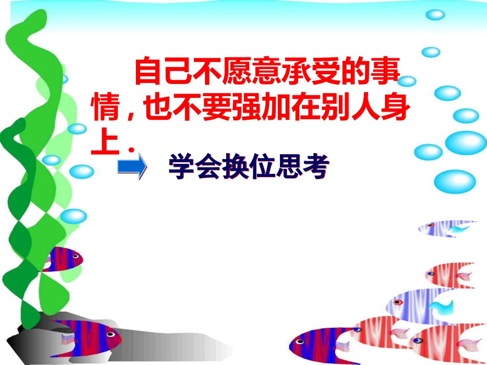 第四单元第二节-己所不欲-勿施于人_第3页