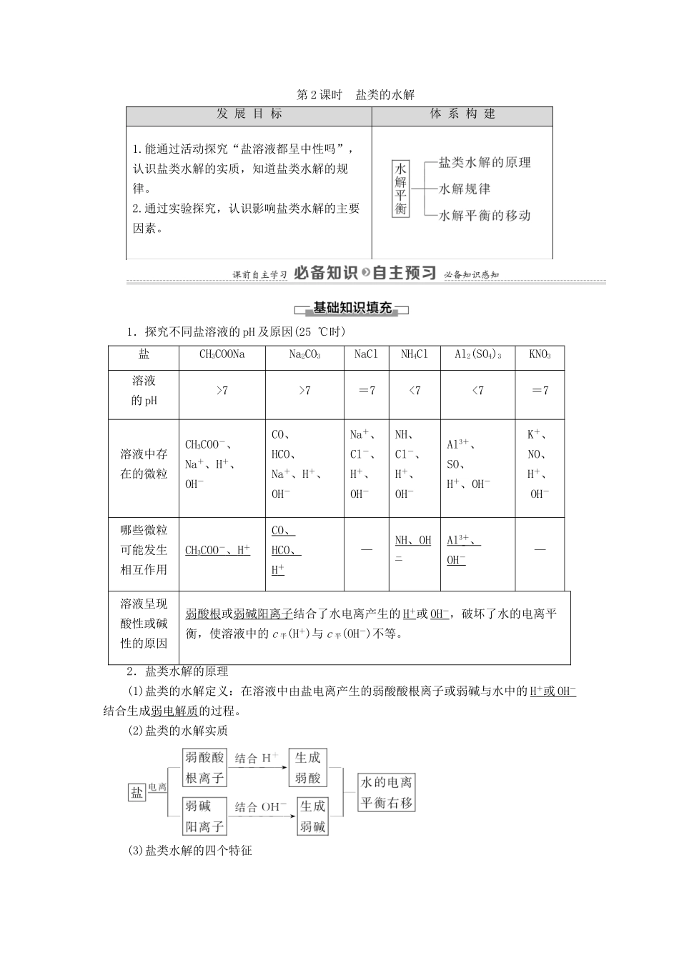 高中化学 第3章 物质在水溶液中的行为 第2节 第2课时 盐类的水解学案 鲁科版选择性必修1-鲁科版高中选择性必修1化学学案_第1页