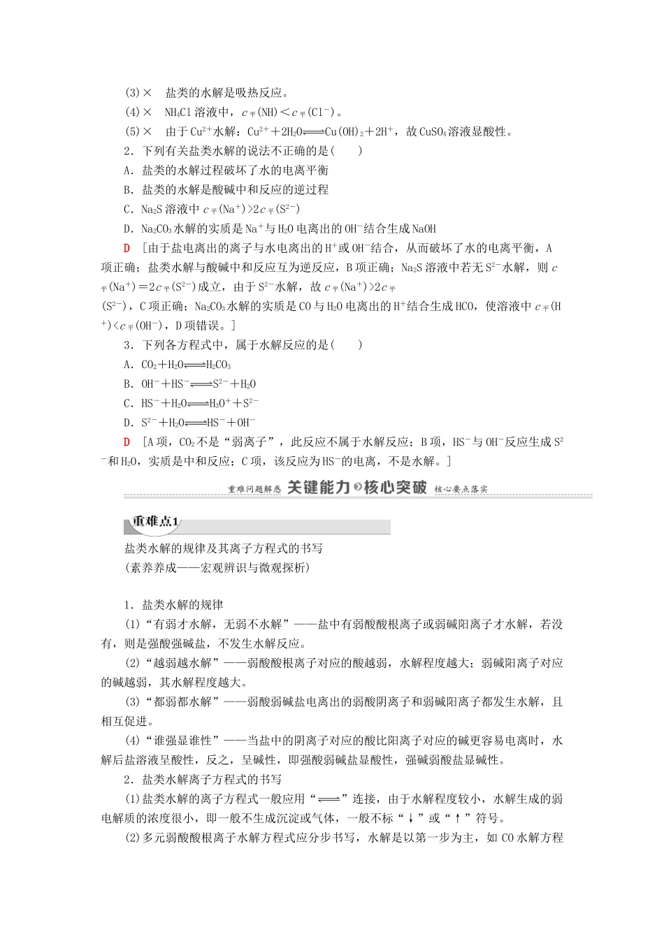 高中化学 第3章 物质在水溶液中的行为 第2节 第2课时 盐类的水解学案 鲁科版选择性必修1-鲁科版高中选择性必修1化学学案_第3页