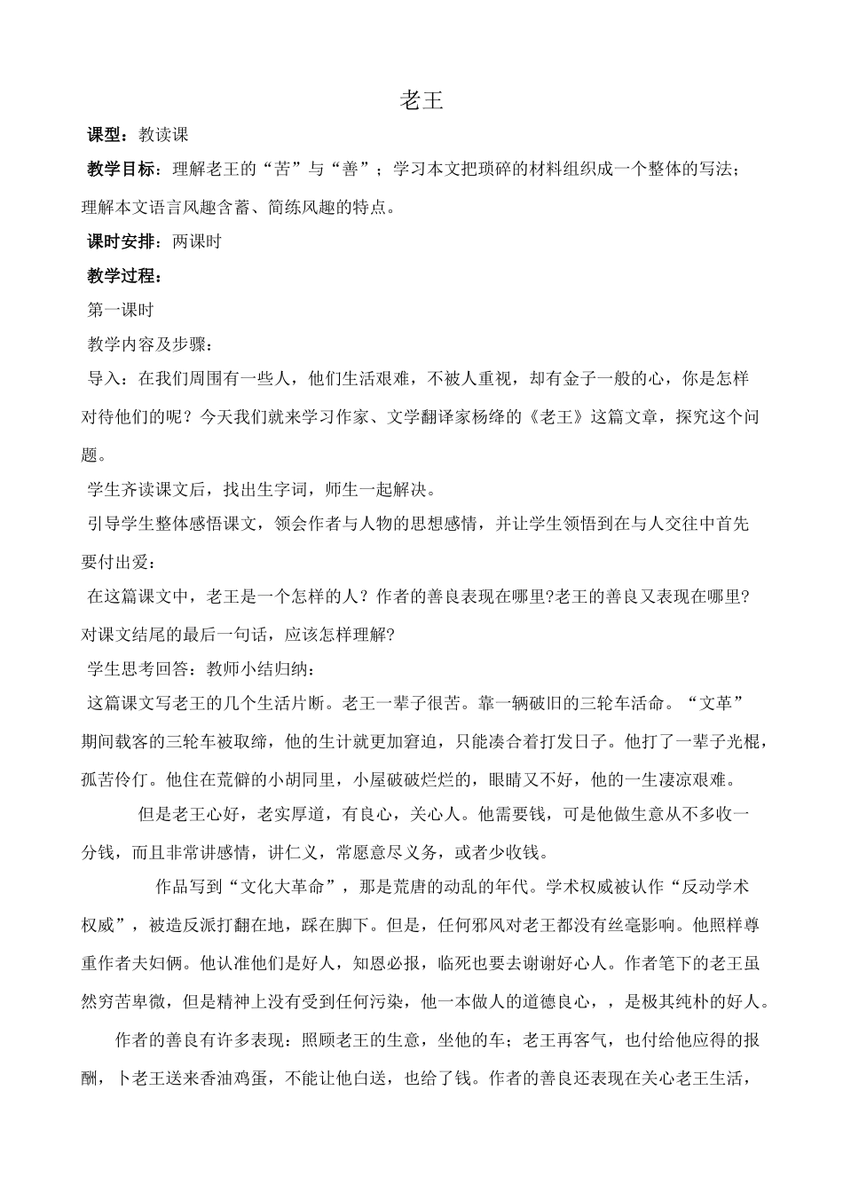 新人教版八年级语文老王教案_第1页