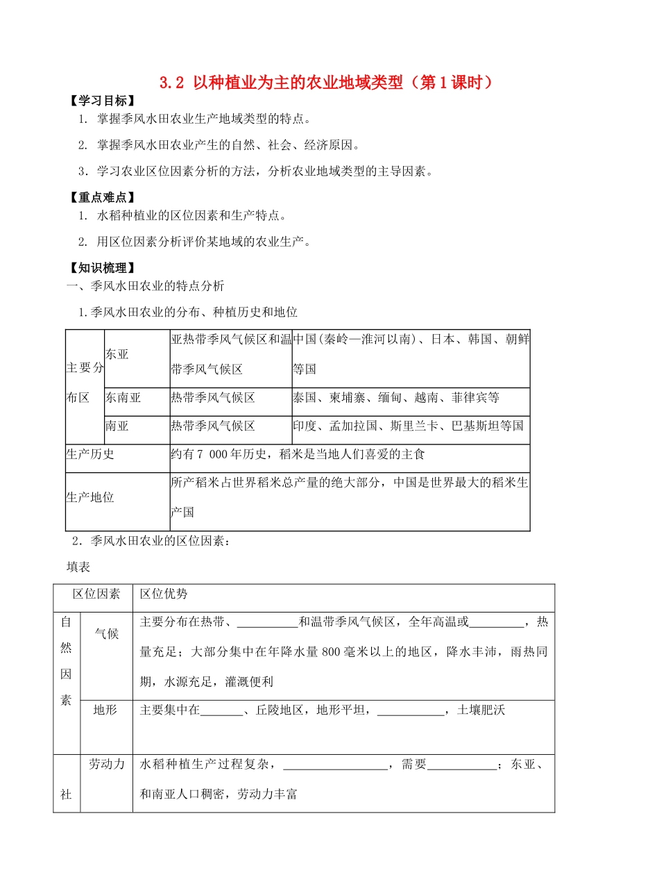 高中地理 3.2以种植业为主的农业地域类型（第1课时）导学案 新人教版必修2-新人教版高一必修2地理学案_第1页