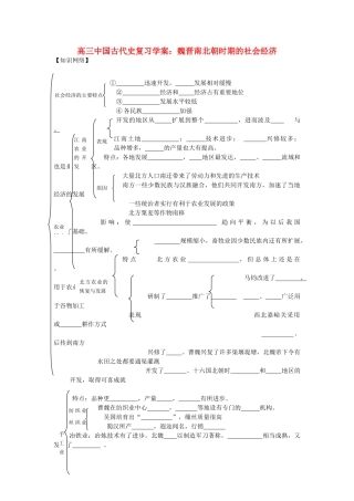 高三历史中国古代史复习学案：3.3  魏晋南北朝时期的社会经济旧人教版