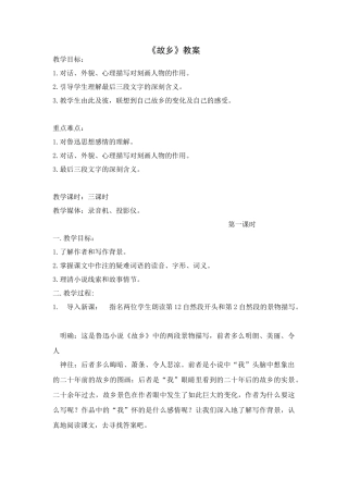 八年级上语文：第1课故乡教案2（冀教版）