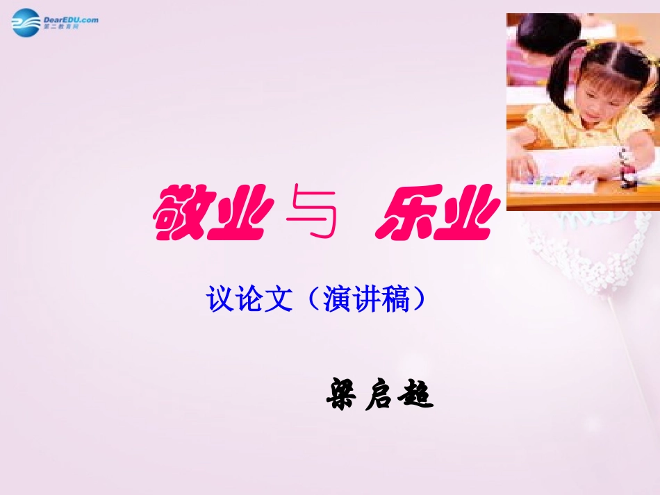 陕西省安康市紫阳县紫阳中学初中部九年级语文上册 5 敬业与乐业课件 新人教版_第1页