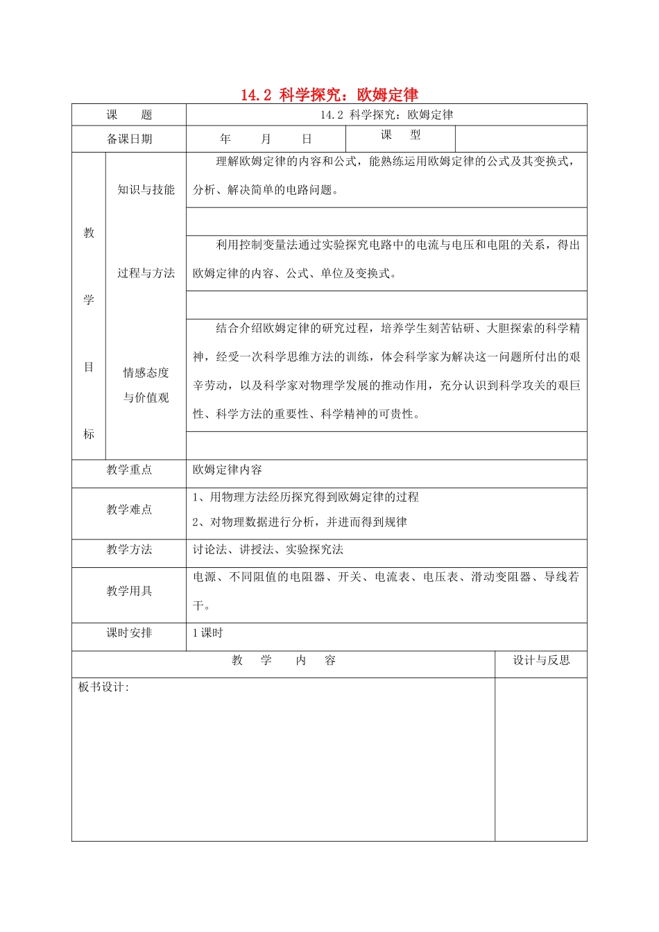 福建省厦门市集美区灌口中学九年级物理全册 14.2 科学探究：欧姆定律教案 沪科版_第1页