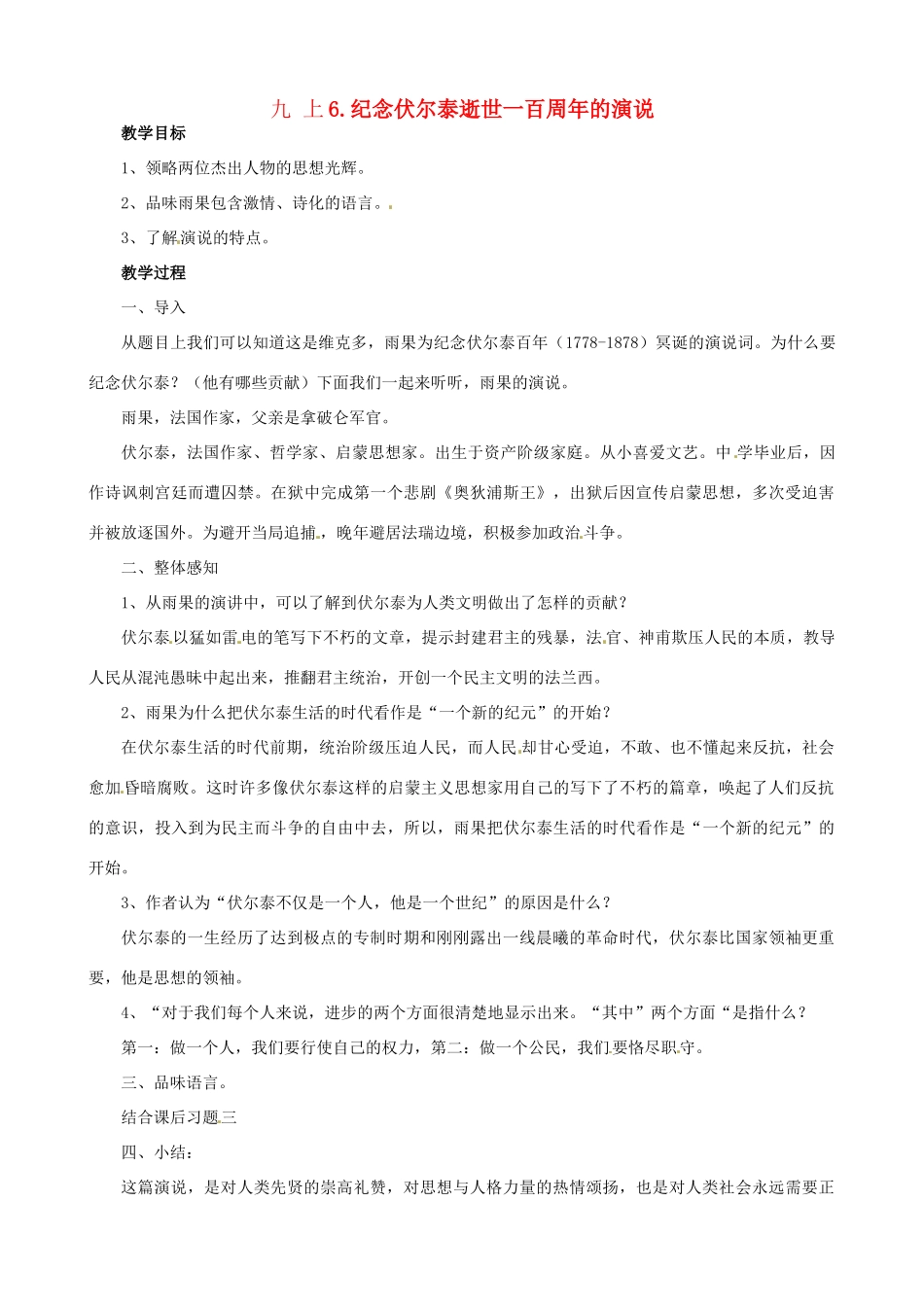 广东省中大附中三水实验学校九年级语文上册《纪念伏尔泰逝世一百周年的演说》教案 新人教版_第1页