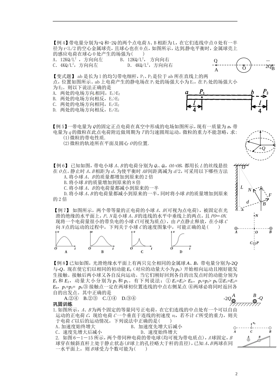 湖北省咸宁市鄂南高级中学高二物理 优质预习全案 电场力专题（A班）新人教版_第2页