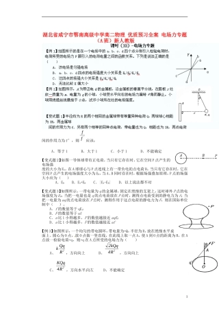湖北省咸宁市鄂南高级中学高二物理 优质预习全案 电场力专题（A班）新人教版