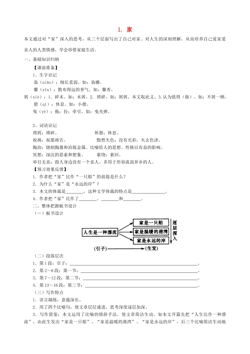 九年级语文下册 第1课 家课文全解 语文版_第1页