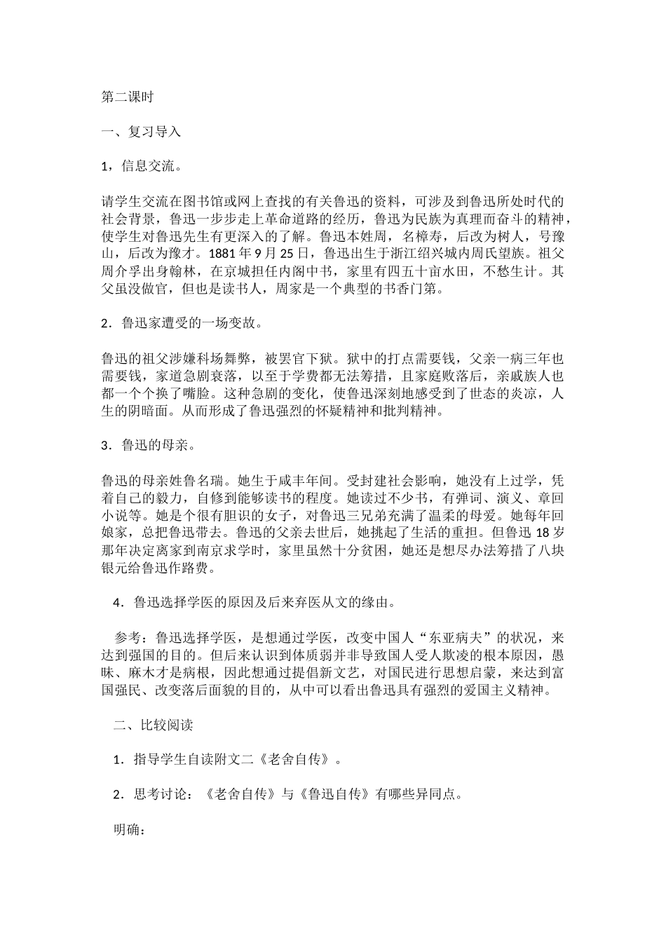鲁迅自传第二课时教学设计_第1页