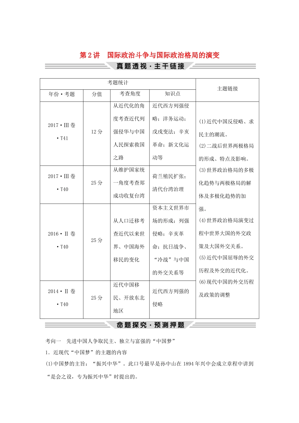 高考历史二轮复习 第三部分 热点串讲篇 第2讲 国际政治斗争与国际政治格局的演变学案-人教版高三全册历史学案_第1页