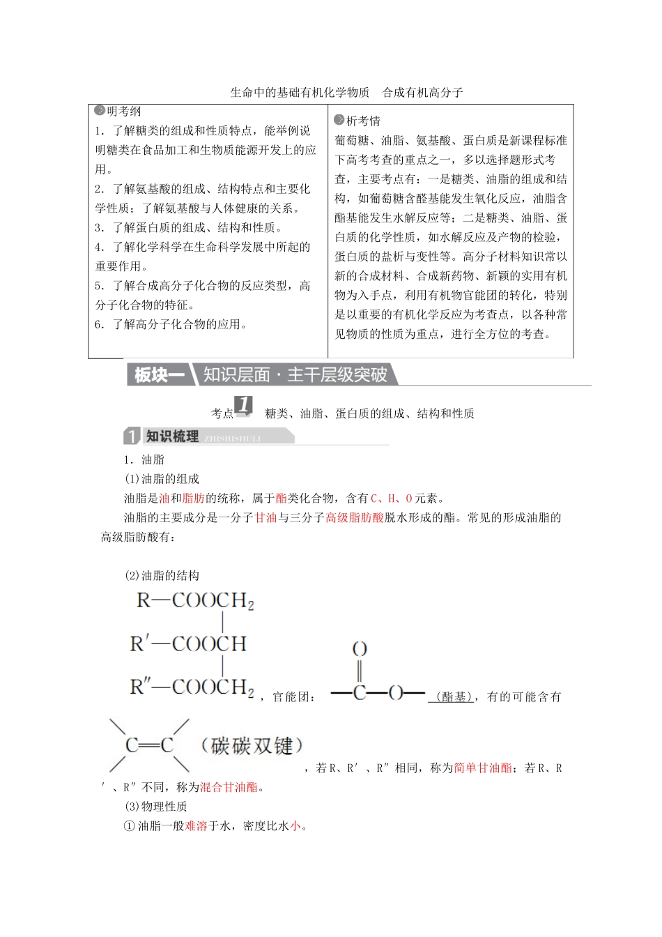 高考化学一轮复习 有机化学基础 第4节 生命中的基础有机化学物质 合成有机高分子学案（选修5）-人教版高三选修5化学学案_第1页