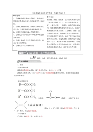 高考化学一轮复习 有机化学基础 第4节 生命中的基础有机化学物质 合成有机高分子学案（选修5）-人教版高三选修5化学学案