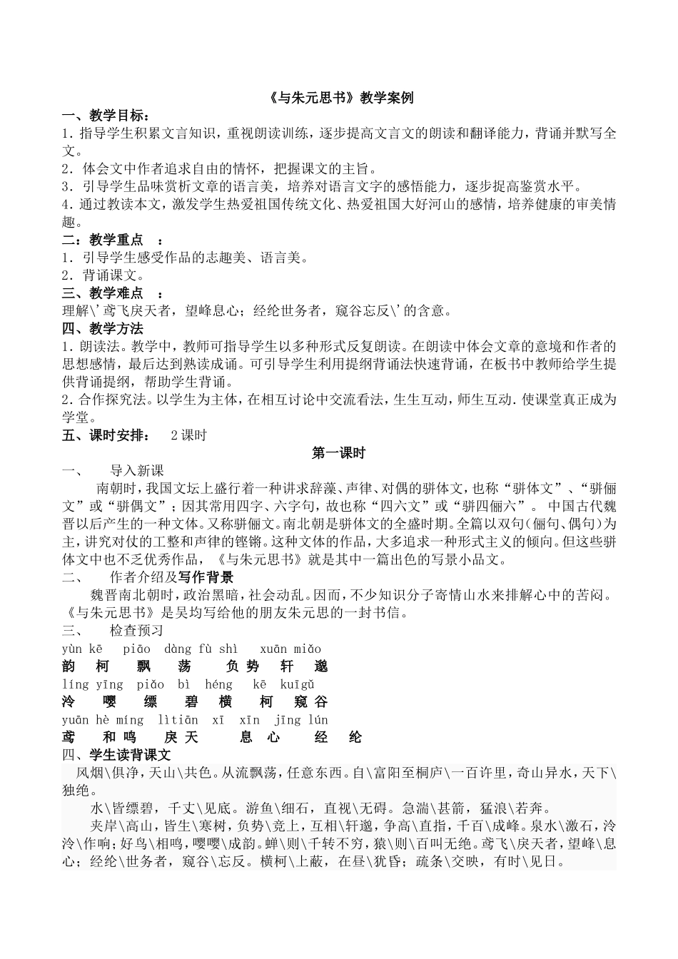 《与朱元思书》教学设计_第1页