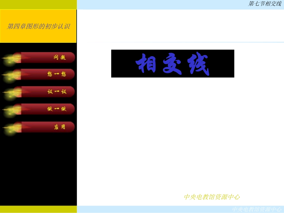 人教版初一数学下册《相交线》PPT优秀课件_第1页