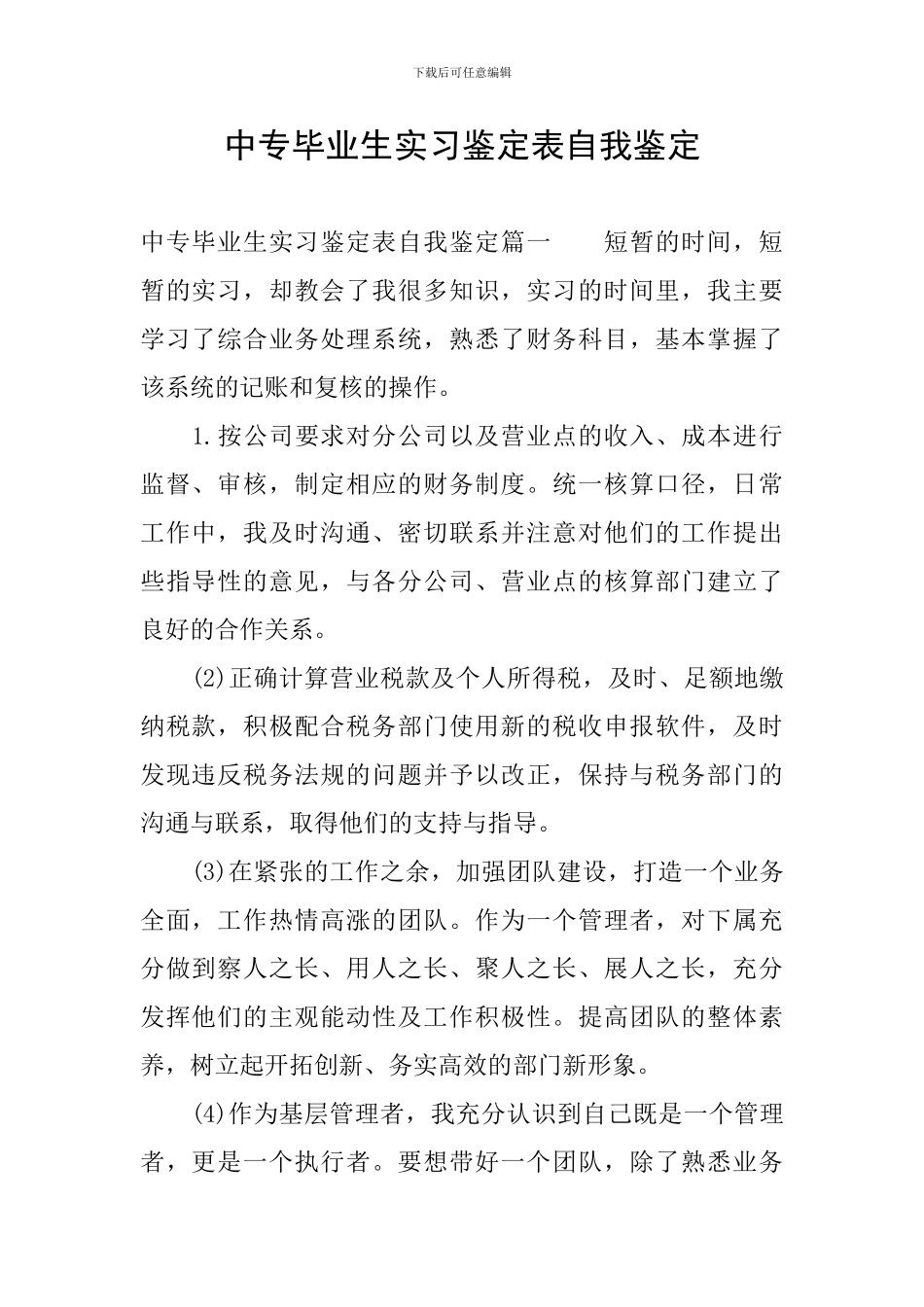 中专毕业生实习鉴定表自我鉴定_第1页